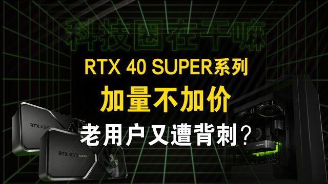 经典Super再现!RTX 40 系列新品加量不加价?