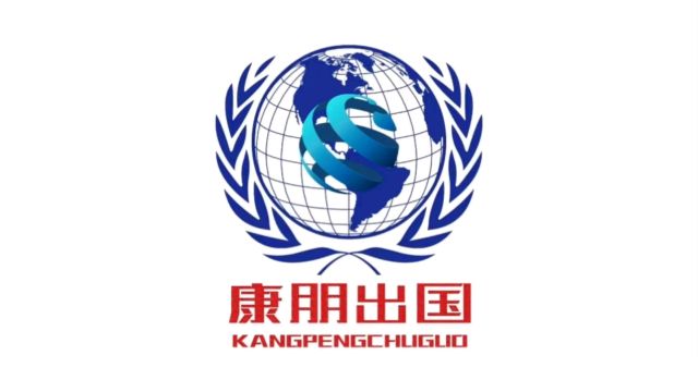 康朋出国海外就业办理专家杨老师聊出国劳务正规派遣公司出国劳务正规办理公司出国劳务招聘正规办理公司康朋出国澳大利亚工作韩国雇佣制工作非洲工作...