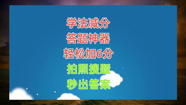 学法减分答题神器一扫就出答案,交管12123学法减分