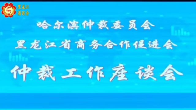 黑龙江省商务合作促进会领导携会员企业参观走访哈尔滨仲裁委员会暨为新增补会员企业授牌