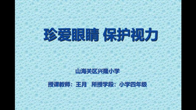 山海关区兴隆小学王月小学四年级预防近视《珍爱眼睛保护视力》