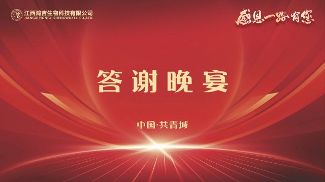 江西鸿吉生物《2023感恩一路有您》答谢晚宴