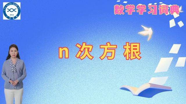 n次方根