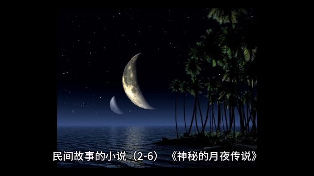 民间故事26神秘的月夜传说