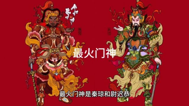 神仙图鉴:最火门神秦琼尉迟恭