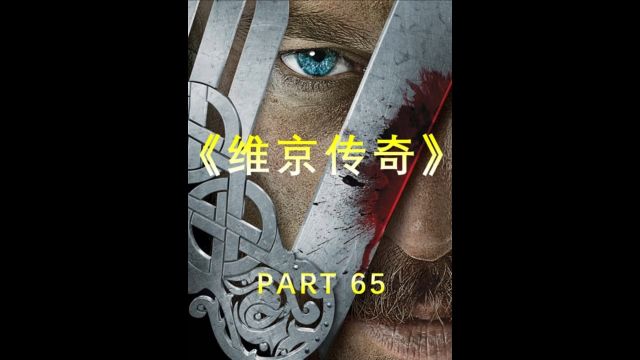 维京传奇约克镇之战,维京人大胜英格兰联军,但伊瓦尔和乌伯也因此闹掰