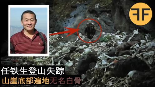 14年悬案，北京61岁教师神秘消失，10数无名白骨在失踪山区发现