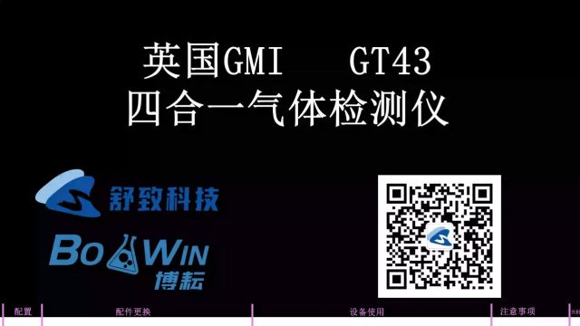 英国GMI GT43四合一气体检测仪 操作视频