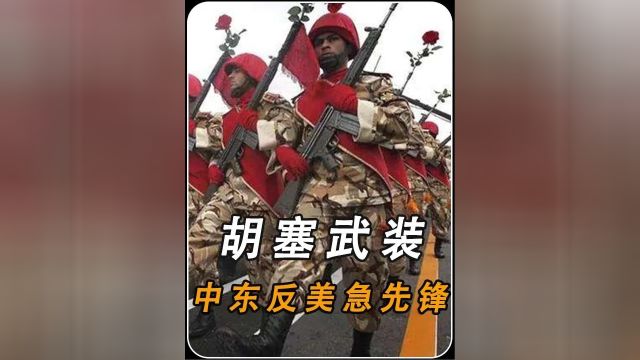 胡塞武装,中东反美急先锋中的先锋