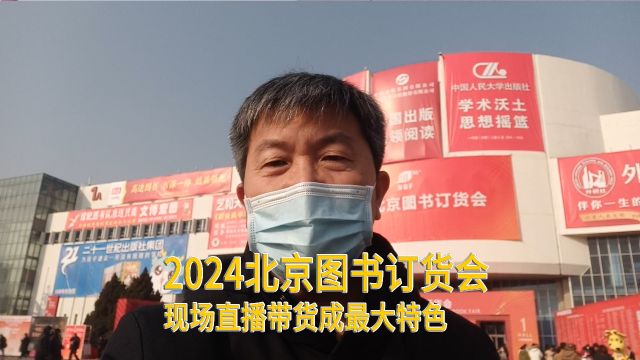 2024北京图书订货会现场直播成主流