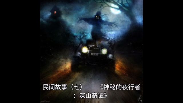 民间故事(七)神秘的夜行者