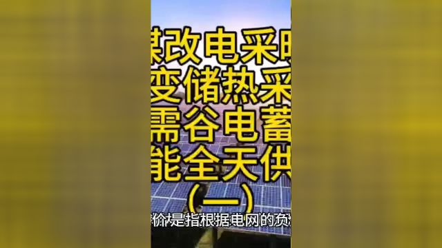 煤改电采暖省钱新模式:只需利用低价谷电,就可全天供暖一