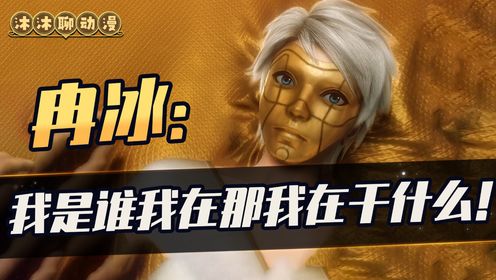 《灵笼》:冉冰完成了晨曦大厅的任务了吗?面具男是谁?_高清1080P在线观看平台_腾讯视频
