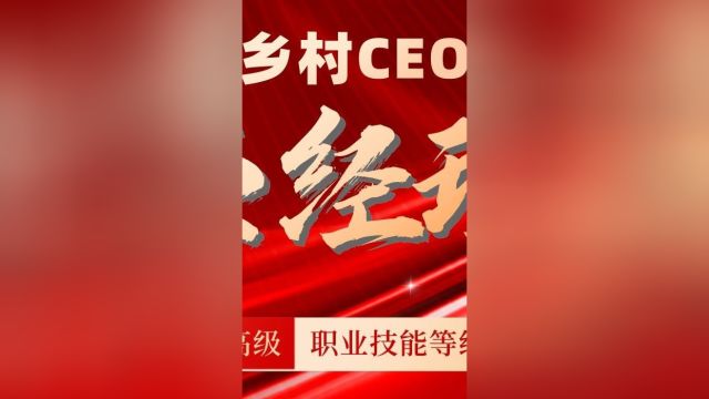 梅州市乡村振兴人才驿站:职业技能等级考证农业经理人/农产品经纪人中、高级人社补贴.考公务员,先考这个证,欢迎来咨询.