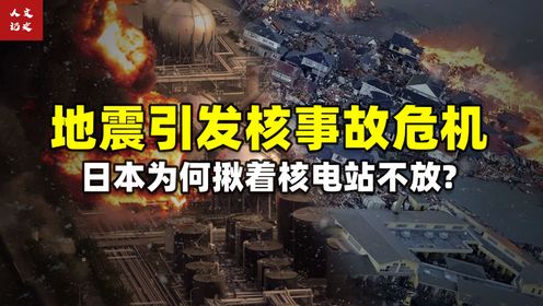 大地震引发核事故,为何日本钟爱核电站?他们为了发展有多疯狂?_高清1080P在线观看平台_腾讯视频