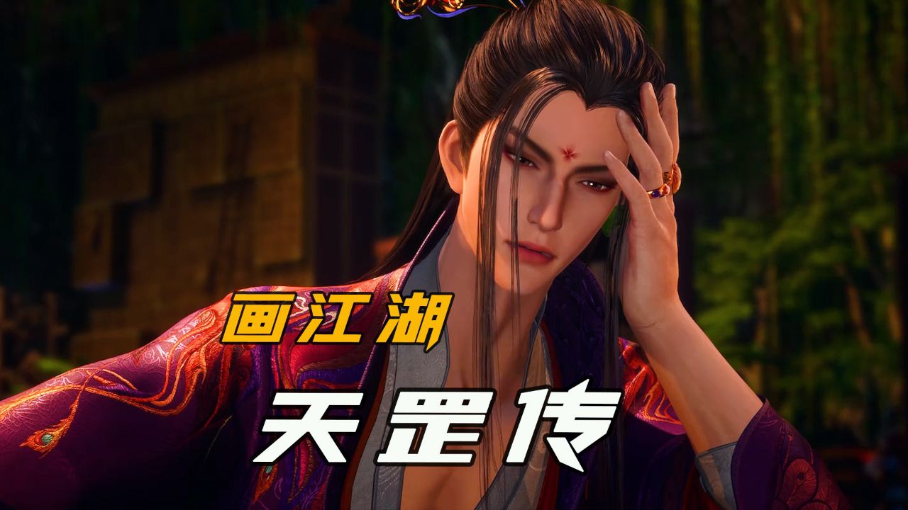 《画江湖之天罡》第一个吃长生不老药的人表示:已经活腻了!