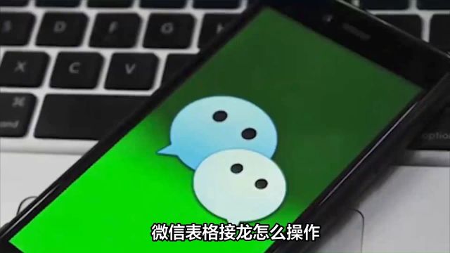 微信表格接龙怎么操作