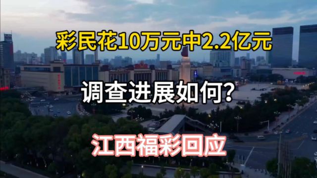 彩民花10万元中2.2亿元,调查进展如何?江西福彩回应