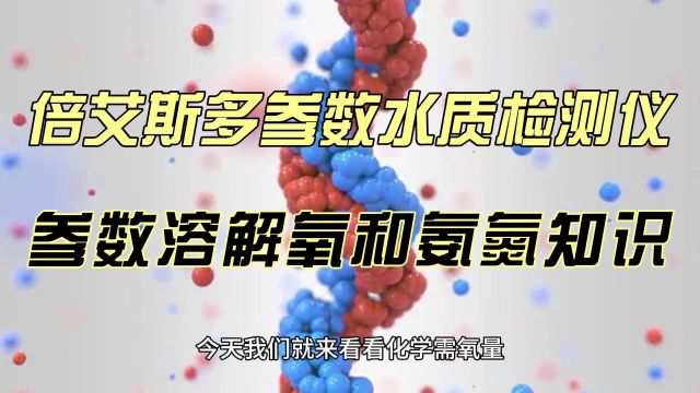 今天我们就来看看倍艾斯多参数水质检测仪中的化学需氧量、氨氮这两个参数的情况吧!#水质 #多参数水质分析仪 #水质小侦探 #水质分析仪