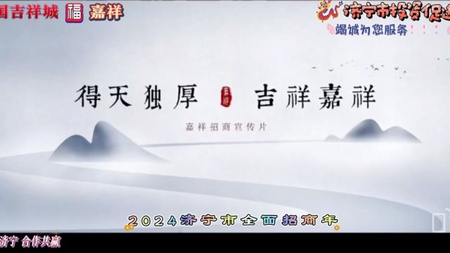 中国吉祥城“得天独厚.吉祥嘉祥”、【嘉祥招商宣传片】、2024济宁市全面招商年、投资济宁、合作共赢、济宁市投资促进局竭诚为您服务!!!