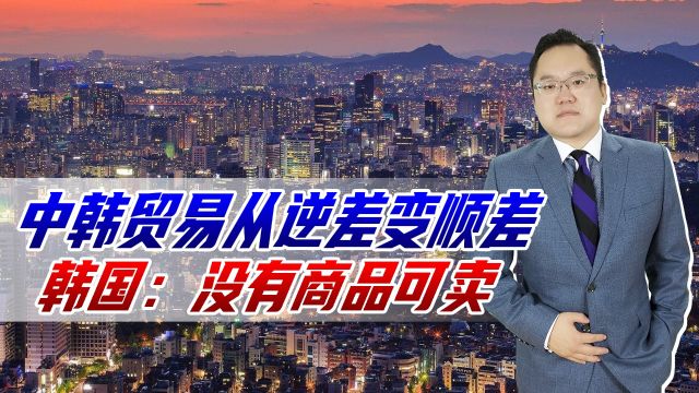 2023年开始中韩贸易从逆差变顺差,韩国哀叹:再也无商品可卖中国