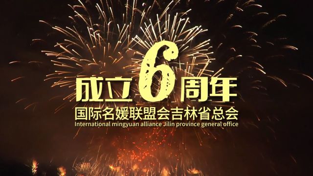 国际名媛六周年年会庆典盛宴(下)