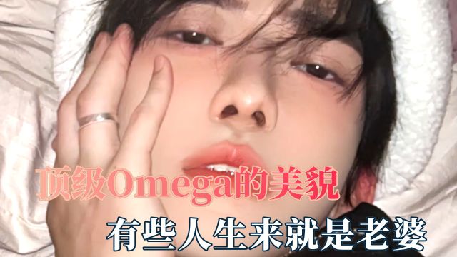 这是顶级Omega的美貌吗,他们生来就是老婆,不敢想他有多香