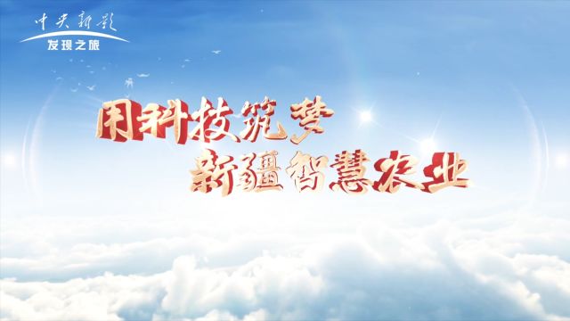 《致敬榜样》用科技筑梦新疆智慧农业