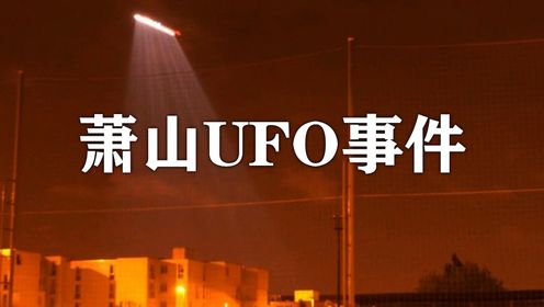 萧山UFO事件