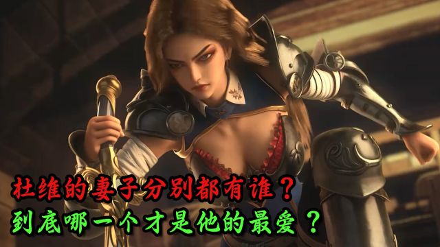 恶魔法则:杜维的妻子分别都有谁?到底哪一个才是他的最爱?