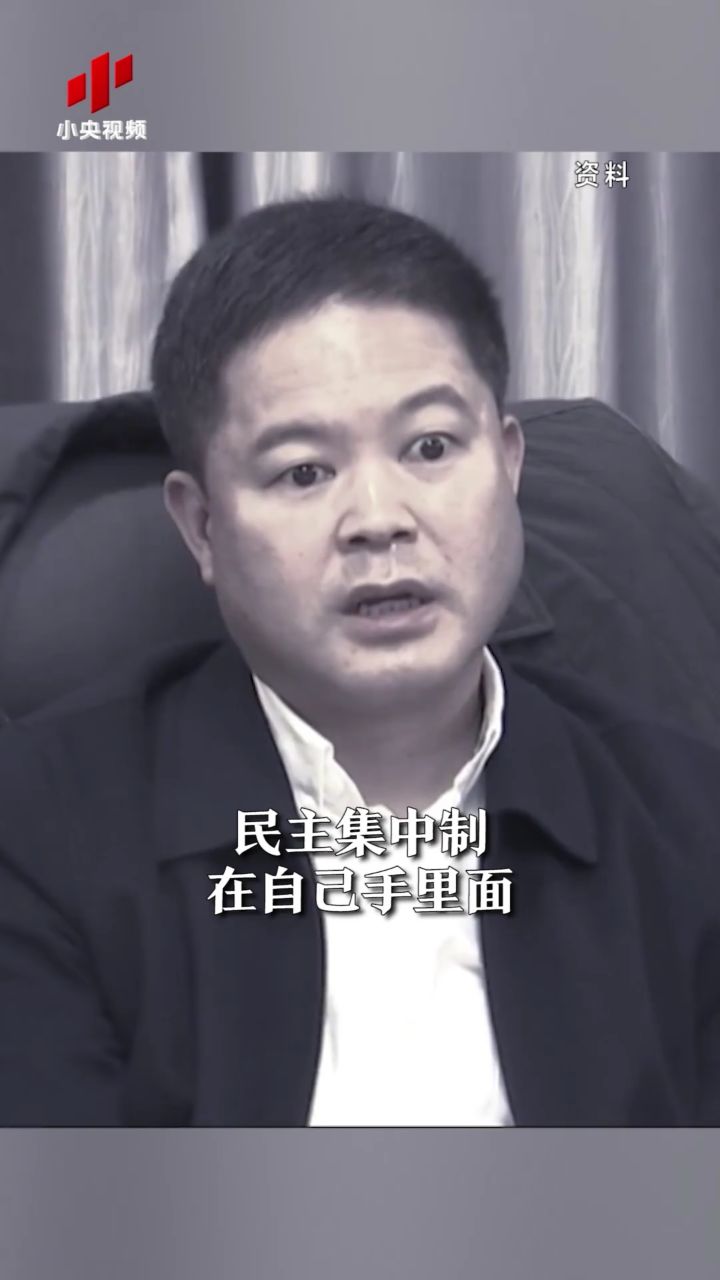"一霸手"刘文新出镜忏悔:当市长时眼里就没有书记