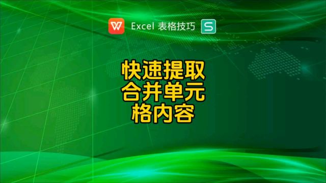 快速提取合并单元格里的内容