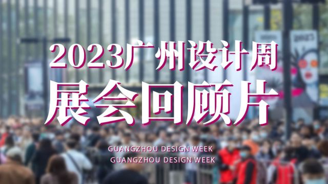 2023年广州设计周展会回顾片