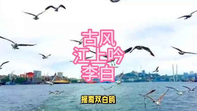 古风江上吟李白