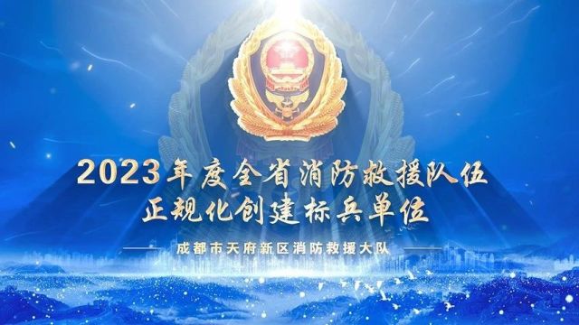 2023年度全省消防救援队伍正规化达标创建标兵单位展播台 | 天府新区消防救援大队:守正创新促发展 立纲铸魂谋打赢