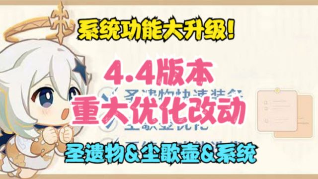 【原神】4.4版本重大优化改动!8大新增功能提前看!系统功能大改