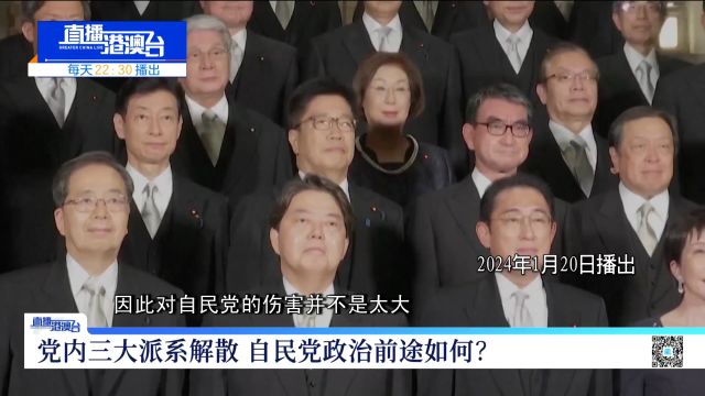 刘和平:党内三大派系解散 自民党政治前途如何?