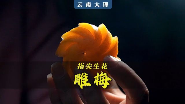 就变成了一朵“小雏菊”,这种雕梅美到让人不舍得下口.#雕梅 #