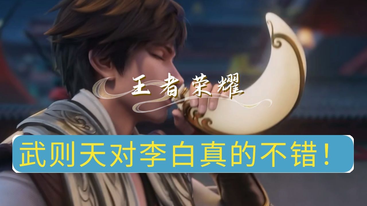 王者荣耀:武则天对李白真不错!王者荣耀动漫真心让人觉得好看!