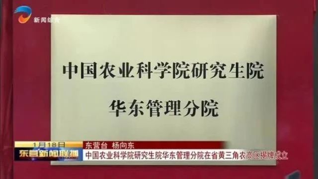 中国农业科学院研究生院华东管理分院在省黄三角农高区揭牌成立