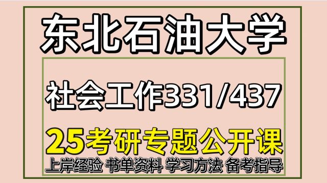 25东北石油大学考研社会工作考研初试经验331/437