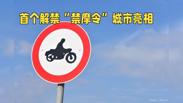 首个解禁“禁摩令”城市亮相