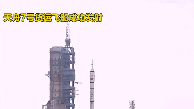 天舟7号任务:为中国空间站2024年发展奠定基础