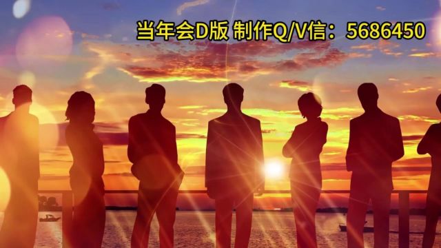 当年会D版创意搞笑公司企业部门年会开场节目策划