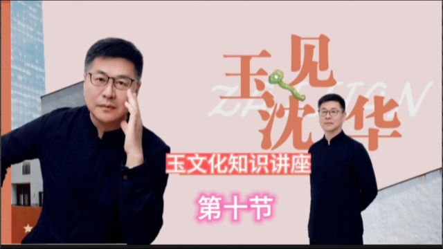 《玉文化大讲堂》第十节