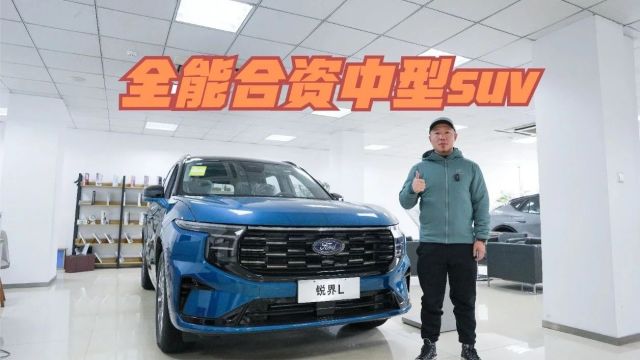 视频丨全能合资中型suv 福特锐界L值得选择吗?