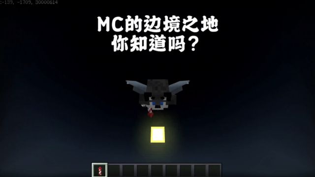 我的世界:MC的边境之地,你知道吗?