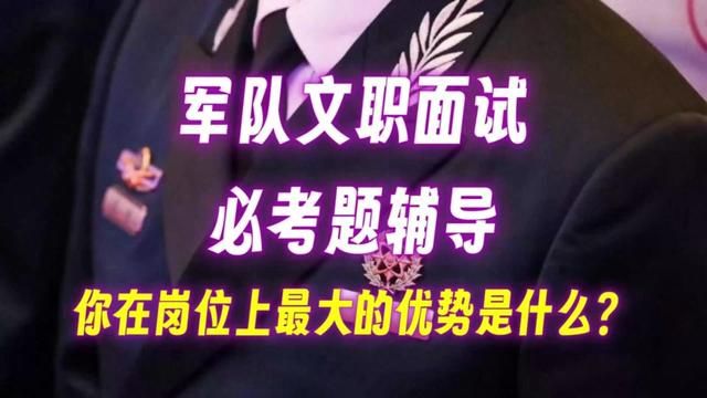 军队文职面试必考题辅导:你在岗位上最大的优势是什么? #军队文职 #军队文职面试 #军队文职考试培训