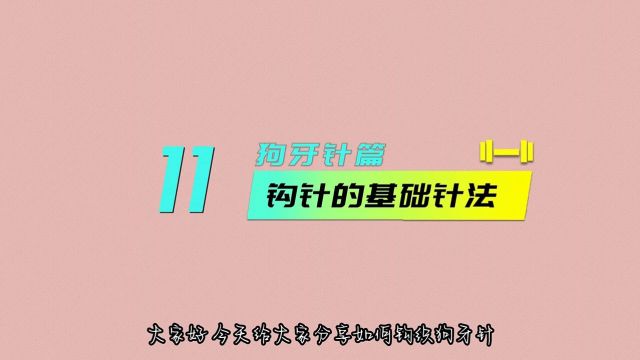 钩针的基础教程:狗牙针、转角狗牙针、狗牙拉针