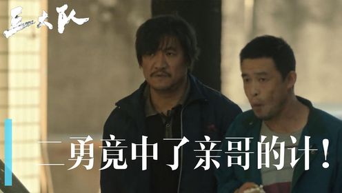 《三大队》09:王大勇为何让王二勇下车?王二勇太傻了!_电视剧_高清完整版视频在线观看_腾讯视频